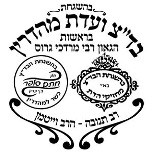 לוגו בד"צ ועדת מהדרין
