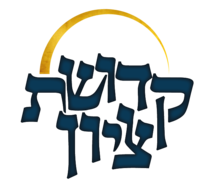 לוגו קדושת ציון